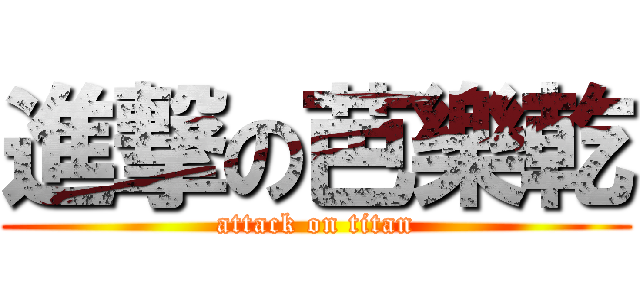 進撃の芭樂乾 (attack on titan)