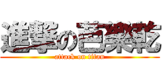 進撃の芭樂乾 (attack on titan)