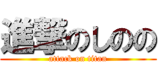 進撃のしのの (attack on titan)