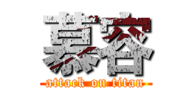 慕容 (attack on titan)