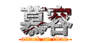 慕容 (attack on titan)