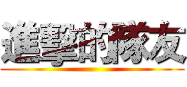 進擊的隊友 ()