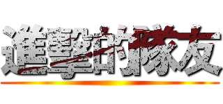 進擊的隊友 ()