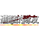 進擊的隊友 ()
