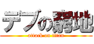 デブの窮地 (attack on titan)