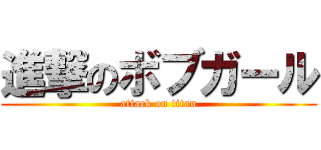 進撃のボブガール (attack on titan)