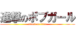 進撃のボブガール (attack on titan)