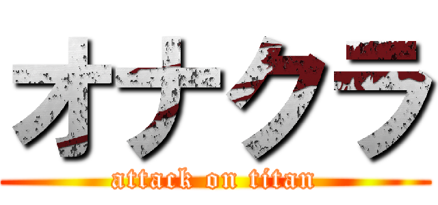 オナクラ (attack on titan)