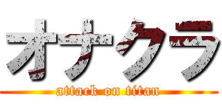 オナクラ (attack on titan)