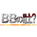 ＢＢの肚屙 (attack on titan)