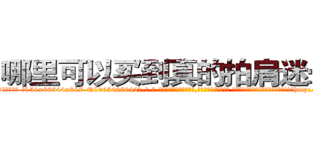 哪里可以买到真的拍肩迷晕药 (哪里可以买到真的拍肩迷晕药【电-话151x68344x817-Q1065427042元-吉-药-业】我们做的是长期生意,靠的是老客户长期支持 哪里可以买到真的拍肩迷晕药在发表了一篇http://sngk.net/ATO7CQ

参考消息网我们做的是长期生意,靠的是老客户长期支持也许我们早该意识到，就连鲍勃·霍斯金斯（金球奖戏剧类电影男主角 
)