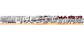 哪里可以买到真的拍肩迷晕药 (哪里可以买到真的拍肩迷晕药【电-话151x68344x817-Q1065427042元-吉-药-业】我们做的是长期生意,靠的是老客户长期支持 哪里可以买到真的拍肩迷晕药在发表了一篇http://sngk.net/ATO7CQ

参考消息网我们做的是长期生意,靠的是老客户长期支持也许我们早该意识到，就连鲍勃·霍斯金斯（金球奖戏剧类电影男主角 
)