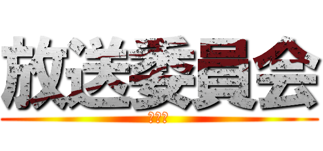 放送委員会 (始まり)