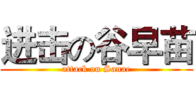 进击の谷早苗 (attack on Sanae)