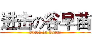 进击の谷早苗 (attack on Sanae)