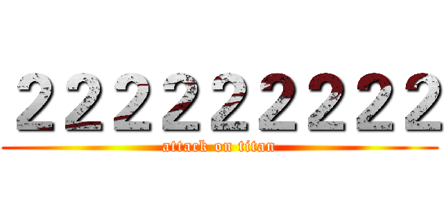 ２２２２２２２２２ (attack on titan)