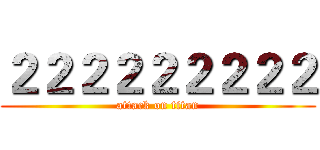 ２２２２２２２２２ (attack on titan)