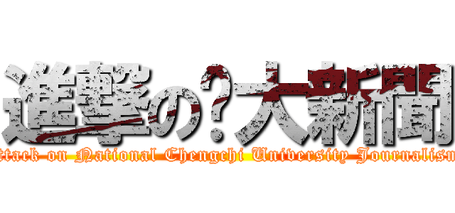進撃の貓大新聞 (attack on National Chengchi University Journalism)