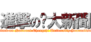 進撃の貓大新聞 (attack on National Chengchi University Journalism)