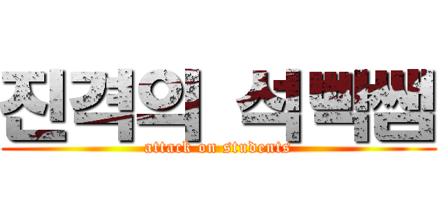 진격의 석빡쌤 (attack on students)