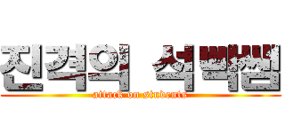 진격의 석빡쌤 (attack on students)