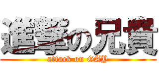 進撃の兄貴 (attack on GAY)