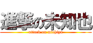 進撃の未知也 (attack on michiya)