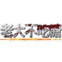 老大不吃糖 (Just run you mother fucker)