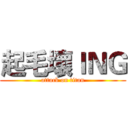 起毛壞ＩＮＧ (attack on titan)
