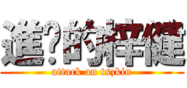 進擊的梓健 (attack on tszkin)