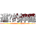 進擊的梓健 (attack on tszkin)