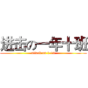 进击の一年十班 (attack on 1-10)