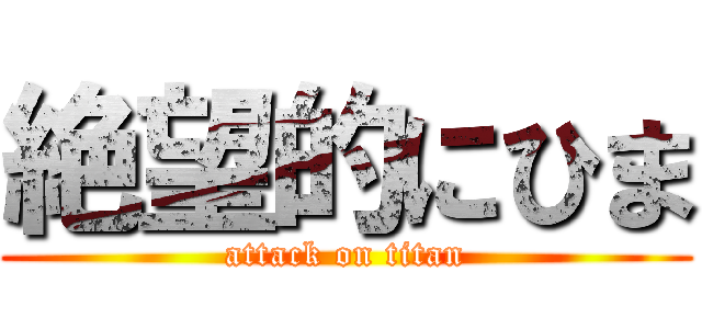 絶望的にひま (attack on titan)