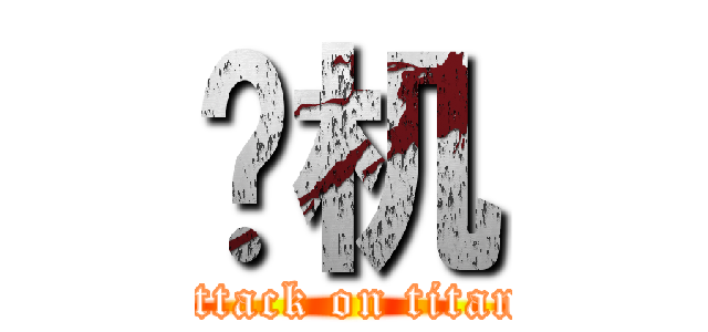 砍机 (attack on titan)