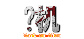 砍机 (attack on titan)