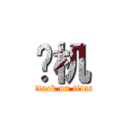 砍机 (attack on titan)