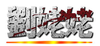 劉姥姥 ()