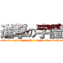 進撃の字體 (I am  to rise in rank a form of a written)