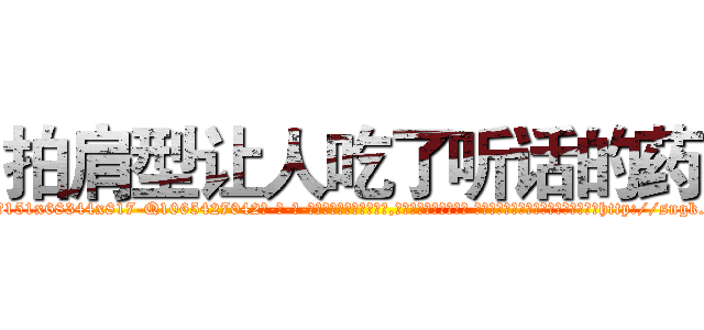拍肩型让人吃了听话的药 (拍肩型让人吃了听话的药【电-话151x68344x817-Q1065427042元-吉-药-业】我们做的是长期生意,靠的是老客户长期支持 拍肩型让人吃了听话的药在发表了一篇http://sngk.net/gyGAsi

参考消息网我们做的是长期生意,靠的是老客户长期支持也许我们早该意识到，就连鲍勃·霍斯金斯（金球奖戏剧类电影男主角 
)