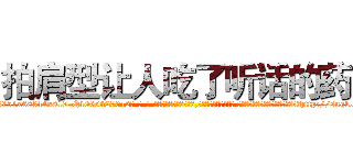拍肩型让人吃了听话的药 (拍肩型让人吃了听话的药【电-话151x68344x817-Q1065427042元-吉-药-业】我们做的是长期生意,靠的是老客户长期支持 拍肩型让人吃了听话的药在发表了一篇http://sngk.net/gyGAsi

参考消息网我们做的是长期生意,靠的是老客户长期支持也许我们早该意识到，就连鲍勃·霍斯金斯（金球奖戏剧类电影男主角 
)