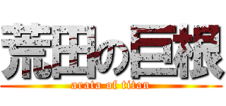 荒田の巨根 (arata of titan)
