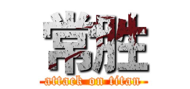 常胜 (attack on titan)