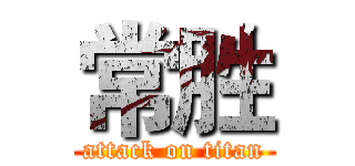常胜 (attack on titan)