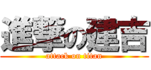進撃の建吉 (attack on titan)