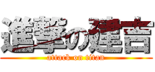進撃の建吉 (attack on titan)