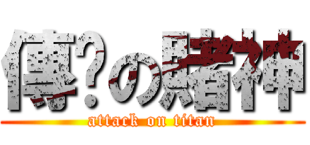 傳说の賭神 (attack on titan)