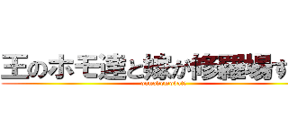 王のホモ達と嫁が修羅場すぎる (ounohomodati)