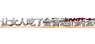 让女人吃了会昏迷的药去哪买 (让女人吃了会昏迷的药去哪买【电-话151x68344x817-Q1065427042元-吉-药-业】我们做的是长期生意,靠的是老客户长期支持 让女人吃了会昏迷的药去哪买在发表了一篇http://sngk.net/fkaQQu

参考消息网我们做的是长期生意,靠的是老客户长期支持也许我们早该意识到，就连鲍勃·霍斯金斯（金球奖戏剧类电影男主角 
)