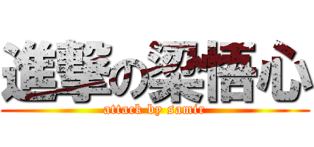 進撃の梁悟心 (attack by samir)