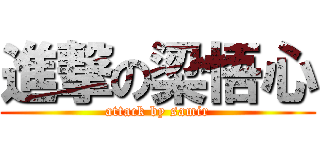 進撃の梁悟心 (attack by samir)